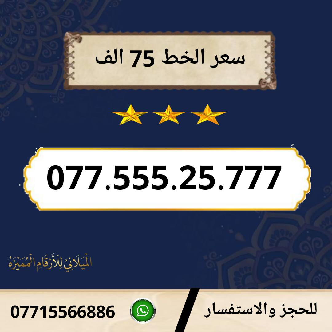 خطوط اسياسيل مميزه  ♥
تسجيل مباشر بأسم المشتري  🔽

سعر الخط 75 الف دينار  ⬇️

للحجز والاستفسار ***********  📞

 مكتب الهدى  🌷⬇️

ميسان حي المعلمين القديم بداية شارع المرور ✅

يـــوجـــد تـــوصــيــــل   ⬇️

مـــيسـان $ بـــغـداد $ الـــبصـره $
