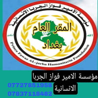 اعلان ............. تعلن مؤسسة الأمير فواز  الجربا عن حاجتها لمدبرة  م...