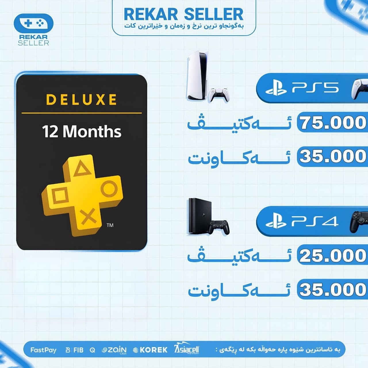 💸نرخەکانمان هێنایە خوارەوە! 💣
📉 بەدوای هەرزانترین نرخ و بەرزترین کوالێتیدا دەگەڕێیت؟ 💵
🛡️ لێرە کڕین بکە و سەرتاپای زەمان و گەرەنتییە! ✅
🎮 هەموو یارییەکان و پلەسەکان بە ڕێگای تەواو قانوونی و فەرمی کراون 💯
⚡ فرسەتەکە بەفیڕۆ مەدە و ئێستا داوا بکە! 👇

____________________________________________
First light 007🔥

ئەکتیڤ بۆ PS5 تەنها = ٣٤٫٠٠٠ هەزار 
بە شێوەی لەسەر ئەکەونت تەنها = ٢٤،٠٠٠ هەزار
 _____________________________________________
Assassin's Creed black flag🤍

ئەکتیڤ بۆ PS5 تەنها = ٤٠،٠٠٠ هەزار 
بە شێوەی لەسەر ئەکەونت تەنها = ٢٥٫٠٠٠ هەزار
______________________________________________
Resident evil 9🖤

ئەکتیڤ بۆ PS5 تەنها = ٣٥٫٠٠٠ هەزار 
بە شێوەی لەسەر ئەکەونت تەنها = ٢٥،٠٠٠ هەزار
_______________________________________________
Ghost of yotei 💛 

ئەکتیڤ بۆ PS5 تەنها  ٤٠،۰۰۰هەزار 

بە شێوەی لەسەر ئەکەونت تەنها = ٢٥٫٠٠٠ هەزار
 _______________________________________________
PS PLUS 12 MONTH DELUXE✨

ئەکتیڤ بۆ PS4 تەنها = ۲٥٫٠٠۰ هەزار

ئەکتیڤ بۆ PS5 تەنها =٧٥،۰۰۰ هەزار 

بە شێوەی لەسەر ئەکەونت تەنها = ٣٥،٠٠٠ هەزار
_______________________________________________
⚠️ ئاگادارییەکی گرنگ پێش کڕین
هەر یارییەک لەلای ئێمە بکڕیت (چی بە شێوازی ئەکتیڤ بێت یان ئەکاونت)، تەنها بۆ بەکارهێنانی خۆتە و مافی فرۆشتنەوەت نییە.

💎 گونجاوترین نرخ ➕ بەهێزترین زەمان ➕ خێراترین گەیاندن!
💳 ئاسانترین ڕێگاکانی پارەپێدان لای ئێمە بەردەستە:
🔹 FastPay
🔹 FIB
🔹 Qi Card
📞 بۆ داواکردن و کڕینی خێرا، ئێستا نامە بنێرە یان پەیوەندی بکە:
📱 ***********
