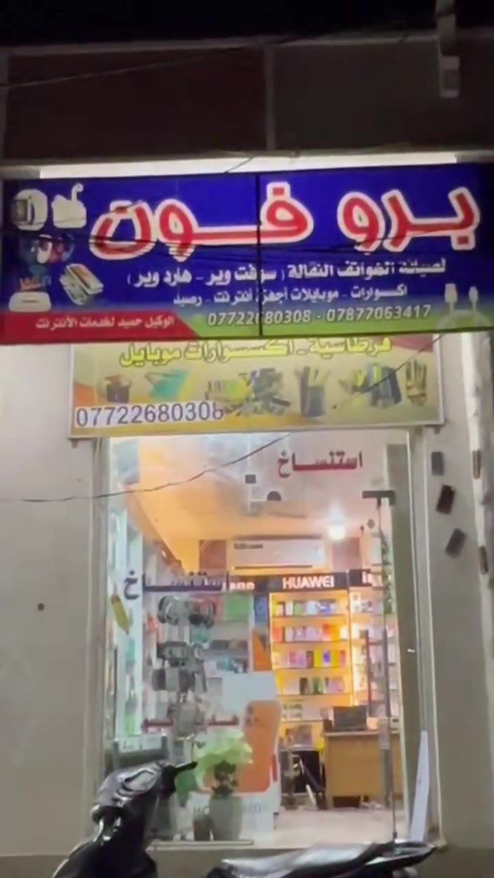 مكتب برو فون للهواتف والاكسسوارات التلفون مع صيانه لاجهزة وخدمات الإنترنت موقع عمارة محمد ليلى مجاور اسواق المدينه
للاستفسار ***********
@إشارة
مكتب برو فون للهواتف والاكسسوارات التلفون مع صيانه لاجهزة وخدمات الإنترنت موقع عمارة محمد ليلى مجاور اسواق المدينه
