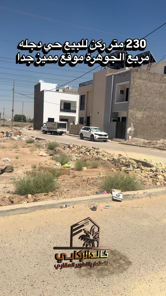 🏡قطعة ارض مميزة ركن قطعة ارض 230 متر ركن بموقع مميز جدا تباع كلها او جزء منها موقعها بعد السيطرة مباشر حي دجله مربع الجوهرة   استثمارك اليوم هوه امانك لمستقبل افضل مع خالد الركابي    اتصل او راسل البيج لتفاصيل اكثر شاهد الفيديو لبقية التفاصيل 📍 الموقع: الدورة : الدورة حي دجلة مربع الجوهرة ⚡ نجمع البايع بالمشتري… وخدمتكم أمانة عدنا 📞 للاستفسار والحجز: *********** *********** *********** 📌 مقر الشركة: الدورة – مدخل حي دجلة #البعيثه #جادريه #الشعب_الصيني_ماله_حل😂😂 #الدوره_ابو_طياره_المعلمين_شارع60 #المنصور 
