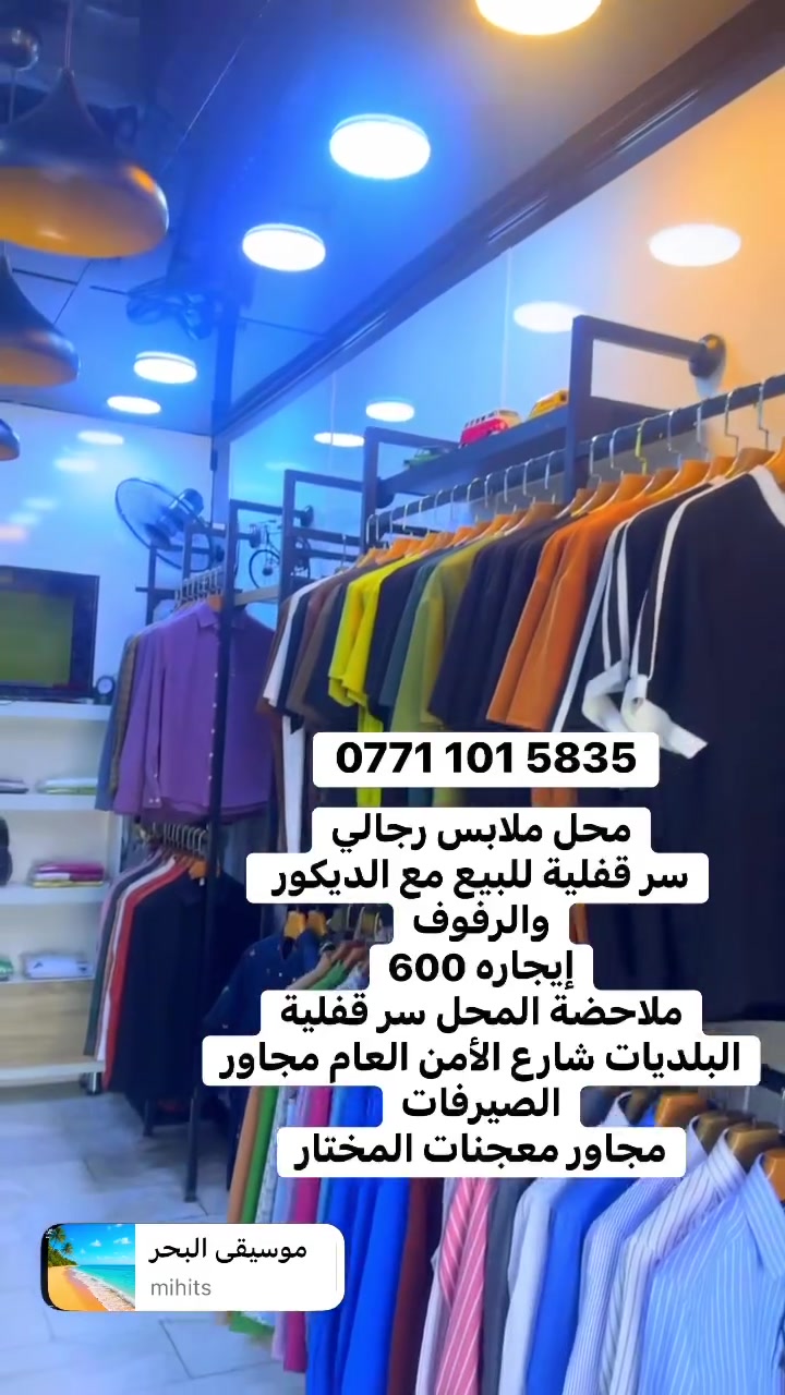 سلام عليكم

محلً ملابس للبيع سر قفلية

ملاحضة سر قفلية 

إيجاره 650

مع الرفوف والبضاعه والديكور 

يحتوي على شاشه وخط سحب وانترنيت

محل كامل 

بغداد بلديات شارع الأمن العامة قرب المجسر الجديد 

التفاصيل داخل المحل


**إذا كنت صاحب هذا الإعلان وتريد حذفه لأي سبب، رجاءا أرسل رسالة إلى الدعم الفني**