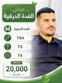 فحص الغدة الدرقية • TSH T3 T4 • السنية