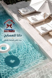 ✨ دلتا للمسابح ✨  حيث تلتقي الفخامة بالإتقان، لنصنع مساحات مائية تعكس ...