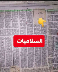 متوفر في منطقه السلاميات  قطعه 200متر بصف الركن وقريبه ع ملعب وع شارع ...