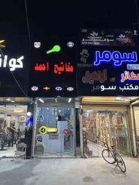 بسمايه • مفاتيح وريمونتات • فتح سيارات
