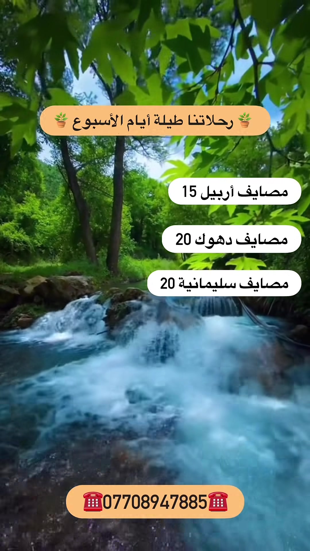 ✅إلى عوائلنا فـي أربيل الحبيبـة✅

• برّد.. صيفك بنسمة الشلال..💦

1️⃣مصـايف اربيـل 15 الـف •

2️⃣مصـايف دهـوك 20 الـف •

3️⃣مصـايف السليمانيـة 20 الـف •

4️⃣مصـايف عقـرة 15 الـف •

5️⃣مصيف ورتي + جنـديان 20 الـف •

6️⃣دهـوك + عقــرة + زاخـو بـ 50 الـف •

<3ايام فنـادق 4نجـوم حقيقية>

#رحلاتنا يومياً (طيلة أيام الأسبوع)

🛑 --------------------------- 🛑

برنامج شامل :- 

باصات حديثة + دليل سياحي + جولات سياحية 

🔴 الاطفال دون ال5 سنوات مجاناً بدون مقعد

#ملاحظة الدخوليات علا نفـقة المسـافر

🛑 --------------------------- 🛑

🔴 ايجار بـاصـات وسيارات خصوصي 

🔴 صغير ووسط وكبير بأسعار مناسبة

🛑 --------------------------- 🛑

1️⃣العنوان : اربيل شارع 60م بوابة رويال مول مقابل جامع جليل الخياط 

📍التجمع ساعة 7:30 والانطلاق ساعة 8:30             

🛑 --------------------------- 🛑

🔺للحجز والأستفسار الاتصال على الرقم التالي🔺

*********** 

*********** 

واتسـاب فـايبر📲

#شركة_الأسطورة_للسياحة_والسفر✅
