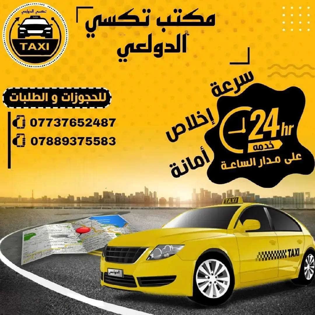 تكسي الدولعي نوصلك وين متريد *********** واتساب
*********** واتساب
