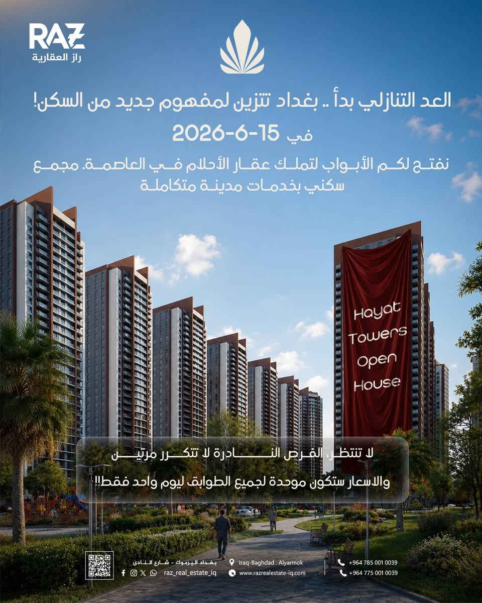 🏢 اختار إطلالتك وطابقك المفضّل في "مجمع أبراج الحياة على سريع الغزالية
📐 المساحة المتوفرة:126m-150m-170m

💵 سعر المتر: يبدأ من 1,200,000 دينار عراقي واقساط شهريه مريحه🔥
السعر راح يكون موحد لجميع الطوابق ليوم واحد فقط  15/6/2026
📞استغل الفرصه وسارع بالحجز:***********
