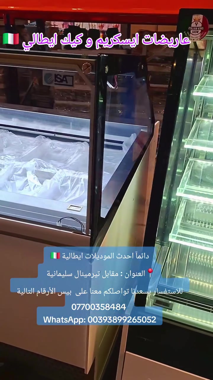عاريضات ايسكريم و كيك ايطالي 🇮🇹- كل أنواع و موديلات و قياسات - *********** ☎️
نرحب بكم بمدينة السليمانية
التفاصيل
*********** 
WhatsApp: 00393899265052
