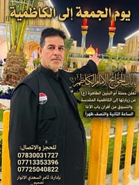 🚌 رحلة يوم الجمعة المباركة إلى الكاظمية المقدسة 🕌 ​«يَا بَابَ الحَوَائ...
