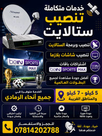 📡🔧 خدمات متكاملة في الرمادي والمناطق المجاورة  ✅ تنصيب وبرمجة الستالاي...