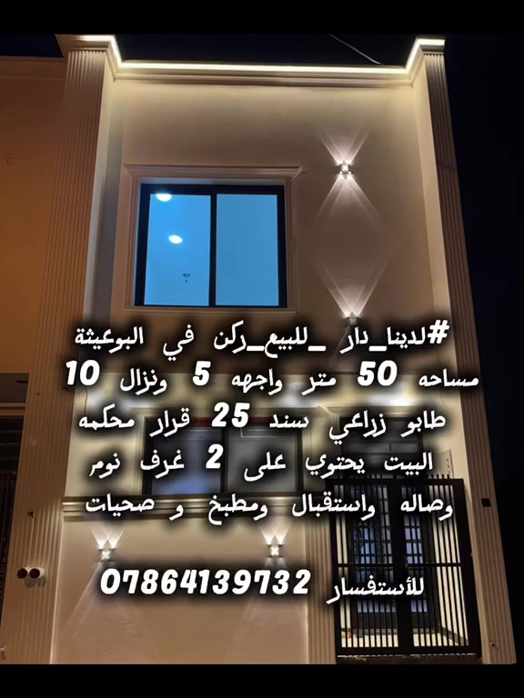 #لدينا_دار _للبيع_ركن مساحه 50 متر واجهه 5 ونزال 10 طابو زراعي سند 25 قرار محكمه البيت يحتوي على 2غرف نوم وصاله وستقبال ومطبخ و صحيات  العنوان بغداد الدورة مدخل البوعيثه مجمع العدل الثالث  
هاتف ***********
