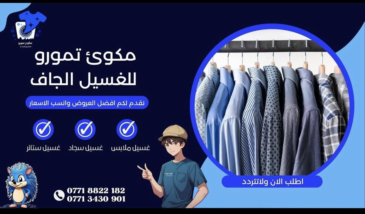 مكوى تمورو غسل وكوى ملابس خلال ساعة وغسل جميع البطاطين والزوالي يوجد لدينا داخل محل خياطة اتصل سوف وسناتي الى البيت العنون بغداد كراج امانة مجاور الجنسية القديمة ‭0771 343 0901‬
