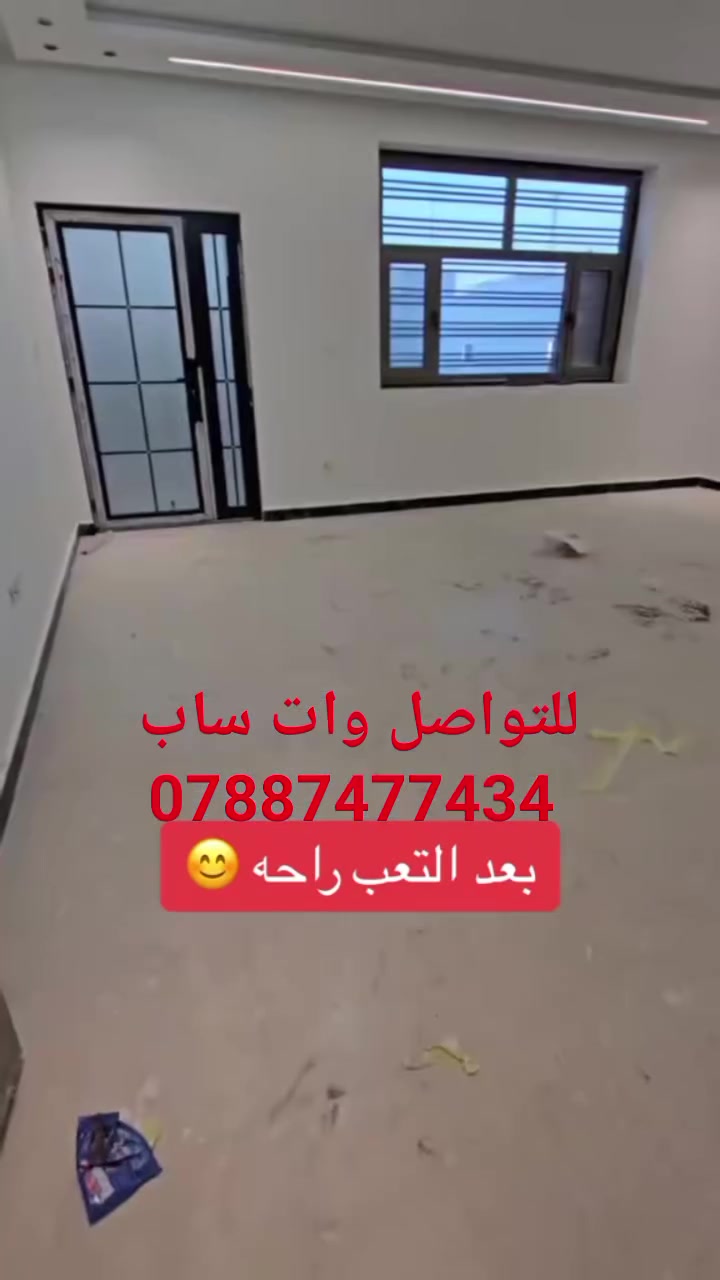 خدمات البراق  للتنظيف الموقعي في كربلاء وبابل والنجف ***********

توفر لكم: تنظيف المفروشات والزوالي 
1️⃣خدمة تنظيف الارضيات
2️⃣خدمة جلي وتلميع الارضيات
3️⃣خدمة تنظيف السيراميك والصحيات
4️⃣تنظيف السطح والمناور والكراج
5️⃣تنظيف الابواب والشبابيك والجام 
6️⃣تنظيف الدرج والمحجرات
7⃣تنظيف الشقق 

__تنظيف واجهة المنزل والمحلات والعمارات والمطاعم

وبانسب الاسعار وافضل العروض

⚘️❤️الحجز والاستفسار مرسلتنا ع الخاص
💯
او الاتصال ع الرقم
***********📞واتساب
