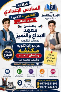 السادس الاعدادي • علمي وأدبي • الحي العسكري