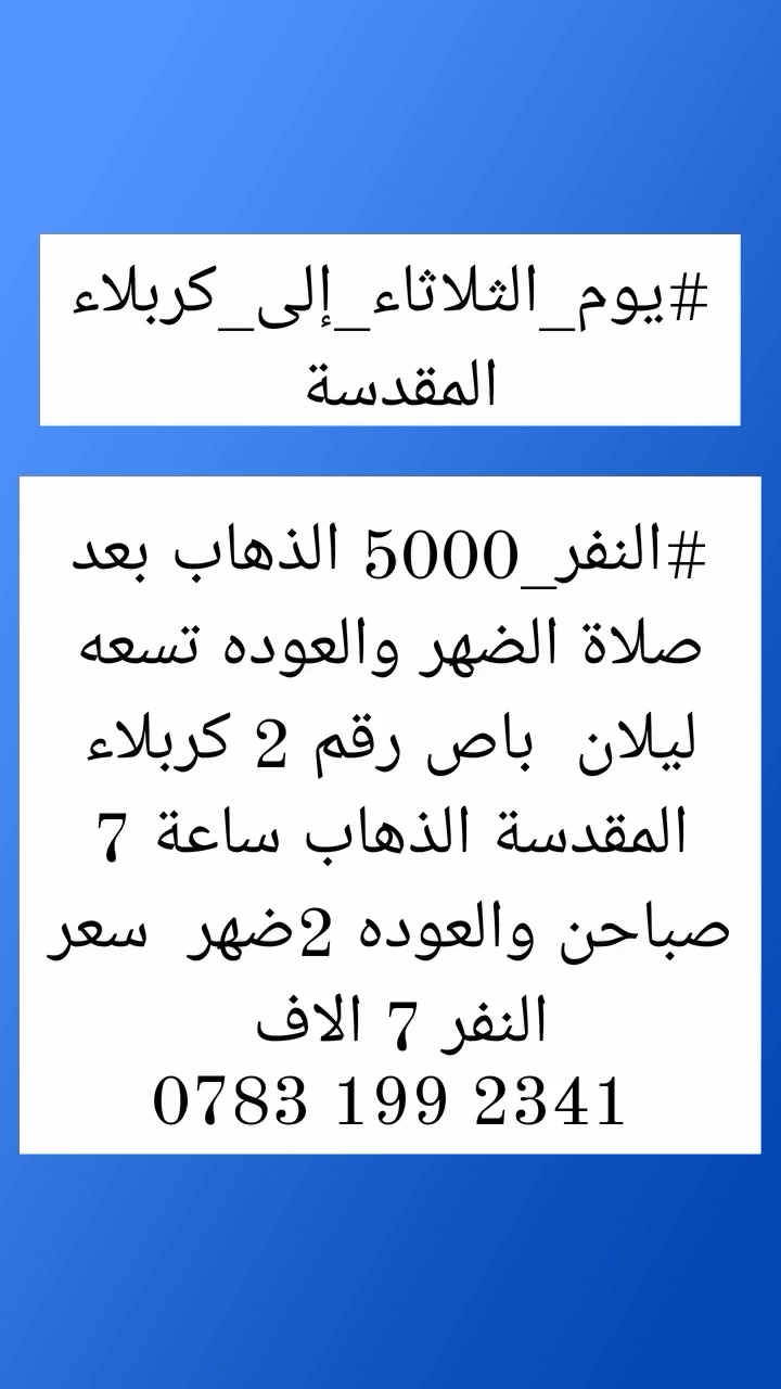 حملة حسين الزبيدي يوم الثلاثاء يوم عرفه 

#يوم_الثلاثاء_إلى_كربلاء_المقدسه

#النفر_5000


**إذا كنت صاحب هذا الإعلان وتريد حذفه لأي سبب، رجاءا أرسل رسالة إلى الدعم الفني**