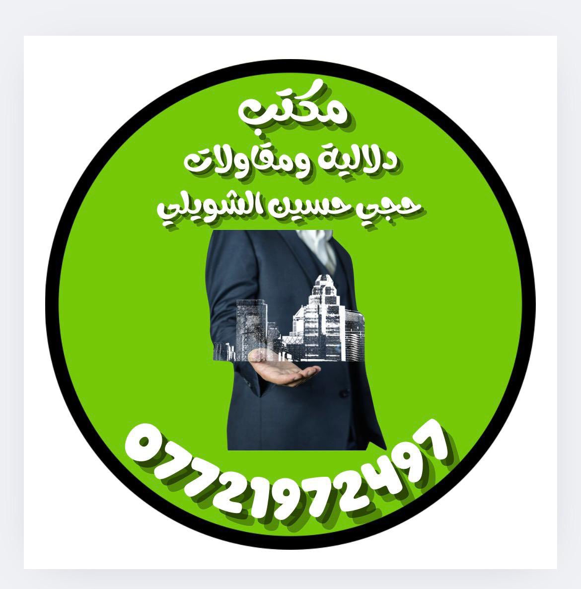 بيت تسليم مفتاح 🔐مقدمه ١٠ ملايين فقط شهريه ٥٠٠ الف سارعو بلحجز عرض شهر رمضان المبارك 🌙 صار تكدر تمتلك بيت بمقدمه ١٠ ملايين مساحه ٨٠ متر عنوان بغداد مدينه الصدر منطقه الدسيم قرب حسينيه شيخ وهاب تفاصيل والحجز المراجعه حصرا مع 
مكتب دلاليه حسين الشويلي 
هـ:***********
