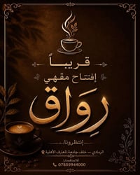 قريباً • رِواق كافيه • الرمادي