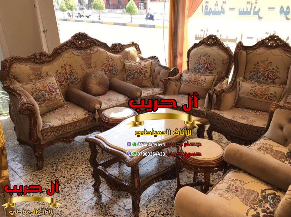 💎نسعى جاهدين لتوفير كل موديلات الأثاث الملكي الفاخر وبألوان وتصاميم نادرة ومختلفة تناسب أذواقكم💎
⚜️موبيليات آل حريب رواد الأثاث المصري في العراق⚜️

♦️للحجز والاستفسار يرجى الاتصال على الارقام التالية: ***********‬ / ***********
♦️العنوان: زيونة، قرب مدينة ألعاب بغداد♦️
