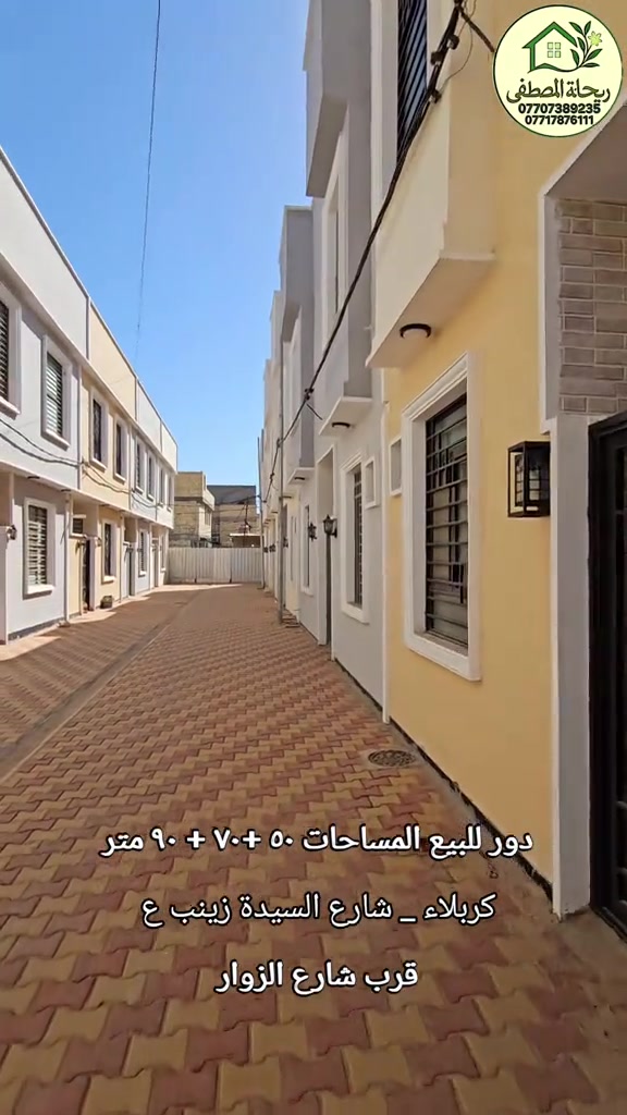 حياكم الله يعلن مكتب ريحانة المصطفى للعقارات عن توفر بيوت للبيع  في كربلاء  بمساحات مختلفة للاستفسار التواصل مع ارقامنا وشكرا ***********
