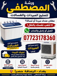 🔧 ورشة المصطفى لتصليح المبردات والغسالات 🔧  مبردتك أو غسالتك عاطلة؟ لا...