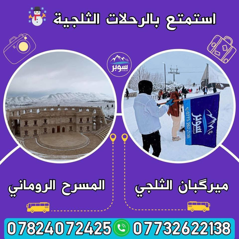 احجز الآن من داخل السليمانية على أجمل عروض السفرات الثلجية مع كروبات شركة سوبر للسفر والسياحة
                     ☃️ البرنامج الاول ☃️
🟣 جبال شاربازير الثلجي الحدودي
🟣 استراحة في مطاعم سيتك الرائعة
🟣 المسرح الروماني
🟣 سعر النفر  10 الاف.
⏰ موعد الانطلاق 10:00 صباحا | العودة: المغرب.
                     ☃️ البرنامج الثاني ☃️
🟣 جبل كورك الثلجي
🟣 شنكلبانة الثلجي
🟣 الاستراحة في شقلاوة
⭕️ سعر النفر 20 الاف.
⏰ موعد الانطلاق: 8:00 صباحا | العودة: ليلا.
☎️ للحجز الاتصال على ارقامنا أو الواتساب
*********** 📲 ***********
                    ☃️ البرنامج الثالث ☃️
🟣 جبال بيرةمكرون الثلجي في ميركبان
🟣 المسرح الروماني
🟣 استراحة بمطاعم ميركبان الرائعة
⭕️ سعر النفر 10 الاف.
⏰ موعد الانطلاق 10:00 صباحا | العودة: المغرب.
                   ☃️ البرنامج الرابع ☃️
🟣 هورامان بيارة الثلجي الحدودي
🟣 مصيف احمد اوة 
🟣 استراحة بمطاعم هورامان الرائعة
⭕️ سعر النفر 10 الاف.
⏰ موعد الانطلاق 10:00 صباحا | العودة: المغرب.
                  ☃️ البرنامج الخامس ☃️
🟣 جبال بنجوين الثلجي الحدودي
🟣 استراحة مطعم في بنجوين
⭕️ سعر النفر 15 الف.
⏰ موعد الانطلاق: 10:00صباحا | العودة : المغرب.
☎️ للحجز الاتصال على ارقامنا أو الواتساب
*********** 📲 ***********
❄️ ملاحظة: دخولية المصايف على نفقة السائح.
🚨يوجد لدينا نظام ( خصوصي VIP ) أيضا:
( سيارات 4 راكب ، 6 راكب الى 30 راكب ).
🧳نقطة التجمع: شركة سوبر (السليمانية شارع 60) قرب جسر زركتة / فرع الصيرفة.
🚌 باصات حديثة ومجهزة بالتدفئة 🔥

