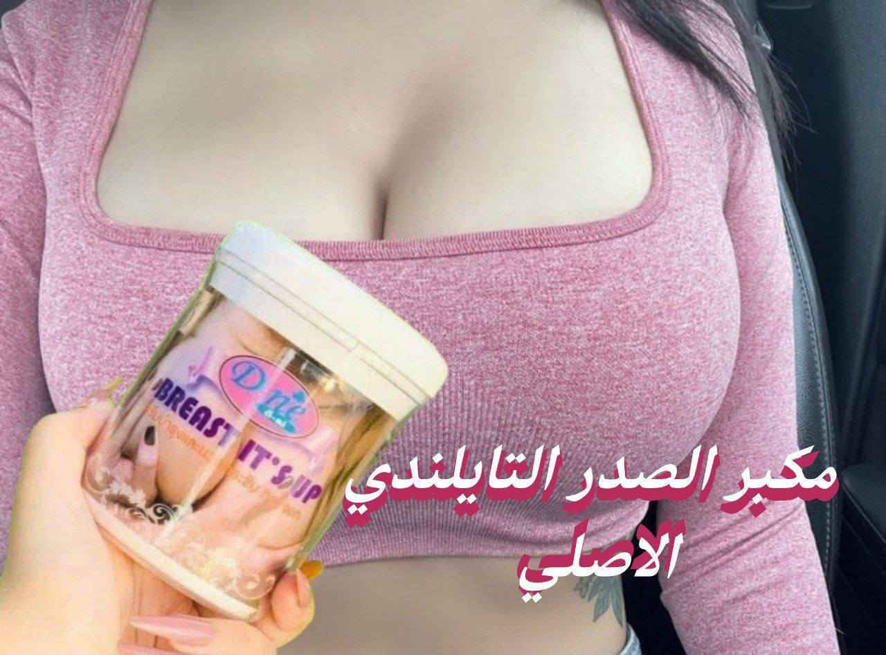 #اختصاصنا الماركات العالمية 💯
كل ماهو اُصًلًيــــﯽ ومفيد✅
🎀 Dne breast large 

الكريم اللذي اثبت جدارتهة 
في رفع وتكبير وشد منطقة الصدر
مكبر الصدر التايلندي الاصلي 💯 
كريم يسرع تنشيط الخلايا في الصدر  🤍
 يرفع ويكبر الصدر في فترة قصيرة من الزمن. وعلاوة على ذلك، 
يمكن للمكونات مقاومة بكفاءة تخفيف الأنسجة،
 وتساعدك على تعزيز ورفع الصدر في وقت واحد، وجعل الصدر اكثر جاذبية ✅
شغله مضمونة ونتيجته اكيده 100% ✔
وراح تلاحظين النتيجة بأول اسبوع من استخدامه 
طريقة الاستعمال: يدهن المنطقة ليلاً بشكل دائري لمدة لا تقل عن خمس دقائق ويفضل ارتداء الحمالات
#المنشأ تايلندي 💯
#اصلي
السعر ١٨ الف
🚘يوجد خدمة توصيل لجميع محافضات العراق ٤ الاف🚘


**إذا كنت صاحب هذا الإعلان وتريد حذفه لأي سبب، رجاءا أرسل رسالة إلى الدعم الفني**