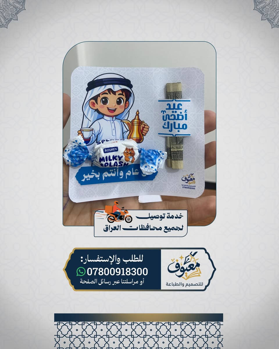 توزيعات العيد.. فرحة تترك أثر بكل طفل! ❤️
بـ 'معيوف'، العيد ويانا غير.. جهزنا لكم تشكيلة متنوعة من توزيعات العيد اللي تفرح الصغير والكبير. 🐑✨

الشي المميز؟ 
إنو نكدر نسوي التوزيعة باسم وصورة طفلكم، حتى تصير العيدية هدية خاصة ومميزة باسمه. 📸🎁
💡 تصفحوا الصور وشوفوا النماذج اللي سويناها، واختاروا اللي يعجبكم لطفلكم.

🚚 توصيل لكل محافظات العراق.

للحجز والاستفسار، تواصلوا ويانا على الرقم واتس: ***********
أو مراسلتنا عبر رسائل الصفحة. 📩

#توزيعات_العيد #عيد_الاضحى #توزيعات_أطفال #هدايا_العيد  #توزيعات_مخصصة #تجهيزات_العيد #العراق #بغداد #الرمادي #توزيعات_عيد_الأضحى #فرحة_العيد #هدايا_مميزة
#معيوف_للتصميم_والطباعة
