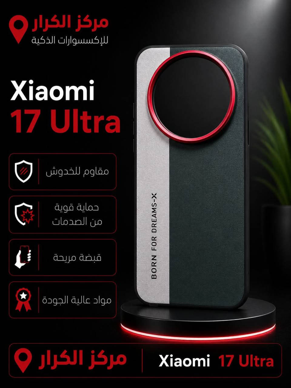 غلاف متميز  لهواتف  Xiaomi  

Xiaomi 13 Ultra
Xiaomi 14 Ultra
Xiaomi 15 Ultra 
Xiaomi 17 Ultra
Xiaomi 17 pro
Xiaomi 17
Xiaomi 17 Pro Max
 

متوفر توصيل لجميع المحافظات 
اي استفسار مراسلتنه خاص او مراسلتنه وتساب 
***********
