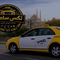 تكسي • من الباب للباب • داخل وخارج سامراء