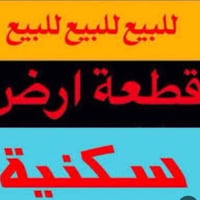 قطعة ارض • ارض للبيع • ارض زراعية • طابو زراعي • ارض المعارة • ارض الح...