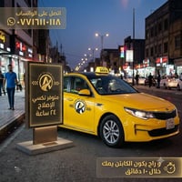 �✨ لأن رحلتك تستحق الأفضل… تكسي الاصلاح هو عنوان الثقة والتميز! 🚖💛 نقد...