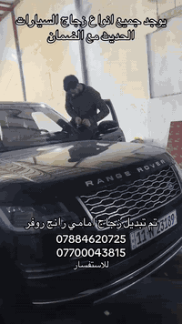 يتوفر زجاج لجميع السيارت اسعارمناسبه
شيخ عمر شارع الطيران قرب مقبرة الغزالي 
ماعندك وقت متكدر تطلع خابر وخليك واحنه نجيك بكل مكان بغداد مجاناً 
ضمان تعبر مي هوه تروج تعكس لايت الحد مسقط السياره ضمانه ويوجد جميع زجاج المضلل 🖤👌🏻
✅ فتح الزجاج الامامي .
✅ تنطيف الجوانب من الاتربه المتراكمه.
✅ تبدل ربل الزجاج.
✅ وضع السليكون PU. 
✅ تثبيت الزجاج بطريقه الصحيحه. 
✅تنظيف الدشبول وتلميعه.
✅ تلميع زجاج . 
للاستفسار اكثر اتصل
  ونجيك لباب بيتك ونفس التكلفه 😃♥️
 ☎️📞***********
