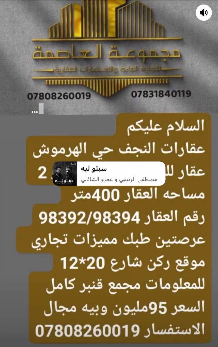 السلام عليكم 
عقارات النجف الاشرف 
نتشرف بخدمتكم في مجال العقار 
في حي النداء والنقابات كافة الجدد
بيع شراء رهان إيجار كل مايخص العقار 
يمكنكم التواصل معنا عن طريق الاتصال 
او زياره موقع المكتب حي النداء شارع 
مجمع بيتي عامود 54او تواصل عبر مواقع 
التكتك او الفيس اتصال ***********واتساب 

 تيك توك abuabd87

https://www.facebook.com/share/1FTKhx199a/فيس بك
