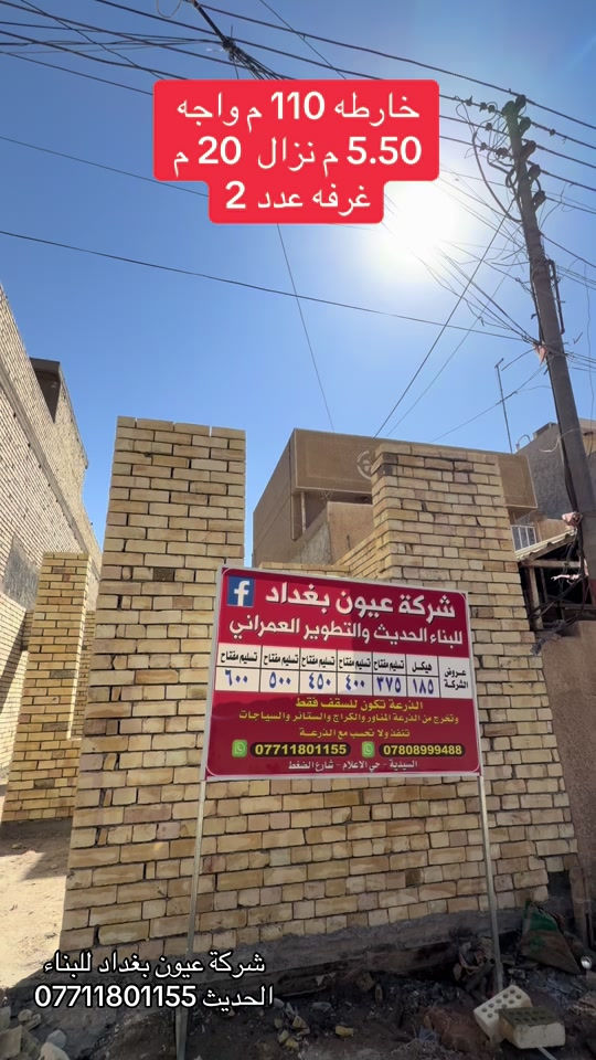 عروض البناء للهيكل والتسليم مفتاح الذرعه تكون للسقف فقط ويخرج المنور والكراج  والستائر والسياج ينفذ ولايحسب مجانا للاستفسار على العروض والتندر والمواصفات  🔴  بناء دار هيكل 185 الف تسليم مفتاح ⬅️ 375 الف ⬅️ 400 الف ⬅️  450 الف   ⬅️ 500 الف ⬅️ 600 الف  هيكل بنايه نظام دنك ⬅️ 250 الف  تسليم مفتاح بنايه نظام دنك ⬅️ 450 الف للاتصال واتساب *********** العنوان السيديه الاعلام شارع الضغط
