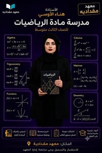 تدريس رياضيات • دروس خصوصية رياضيات • رياضيات ثالث متوسط • تقوية رياضي...