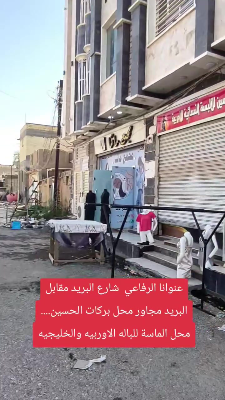 كسر كيلوت اسود وقميص اسود وبنطرون وبدي
نسائي بناتي 
يعني رهمي سوت بتفاليس ☺️😍
عنوانا شارع البريد مقابل البريد مجاور محل بركات الحسين.... محل الماسة للباله الاوربيه والخليج


**إذا كنت صاحب هذا الإعلان وتريد حذفه لأي سبب، رجاءا أرسل رسالة إلى الدعم الفني**