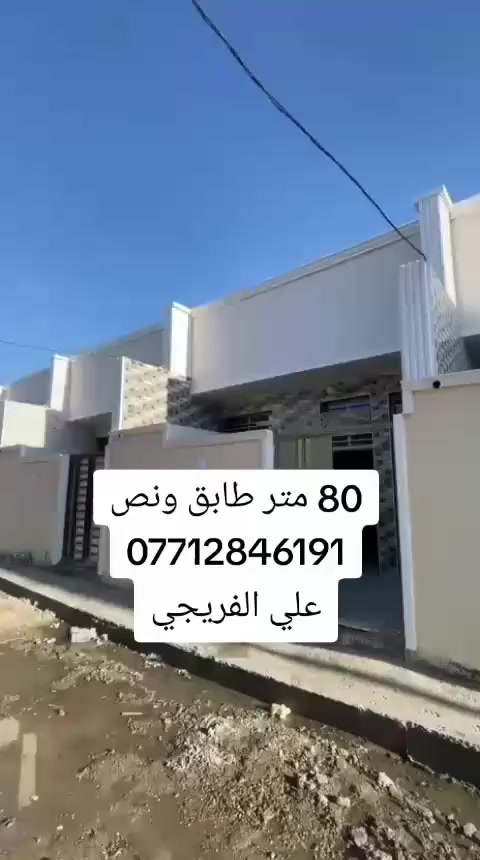 80 متر طابق ونص طابوك بناء حديث
بغداد مدينة الصدر الدسيم 
*********** علي الفريجي
