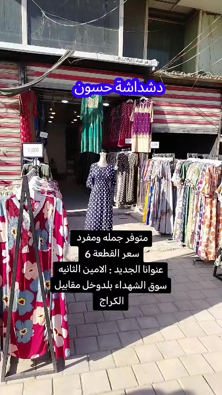 تعرض دشداشه حسون عن تخفيضات نار💥🥰
سعر القطعة الطويلة 6 الف 💥🥰
والقصيره جميع موديلاته ب 5 الف 💥🥰
العنوان الامين الثاني سوق الشهداء بلدخول مقابيل الكرج من جهة بيت بنية
***********
