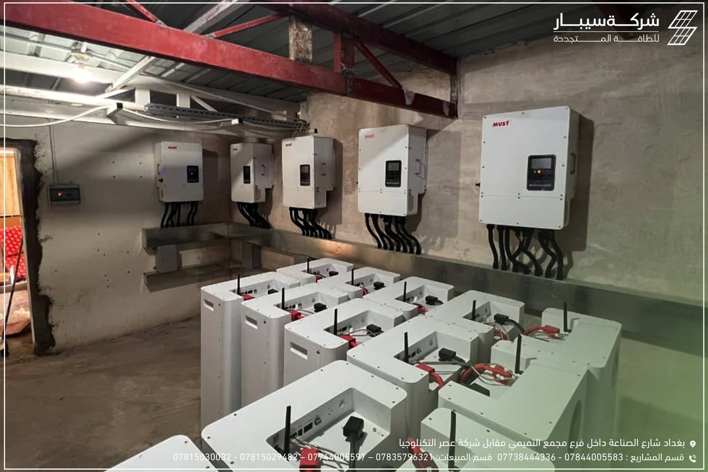 تم تنفيذ واحد من المشاريع المتقدمة في مجال الطاقة الشمسية بمنظومات متكاملة توفر استقراراً وكفاءة تشغيلية عالية.
ثلاثة منظومات في مكان واحد 

⚡ مواصفات المنظومات:-

🔹 MUST Solar Inverter 12KW IP66 — 10 PCS
🔹 MUST LiFePO4 Battery 15KWH — 16 PCS
🔹 LONGi Solar Panel 615W — 80 PCS

تقنيات حديثة، تجهيز احترافي، وضمان أعلى مستويات الاعتمادية.

#MUST #LONGi #طاقة_شمسية #حلول_مستدامة
#Deye #DCL #LONGi #مشاريع_الطاقة_الشمسية
📞 قسم المشاريع: *********** – ***********
📞 قسم المبيعات: *********** – *********** – *********** – ***********
📞 قسم الصيانة: *********** – *********** – ***********
📍 بغداد – شارع الصناعة – داخل فرع مجمع التميمي مقابل شركة عصر التكنولوجيا
🌐 www.sippar.net
