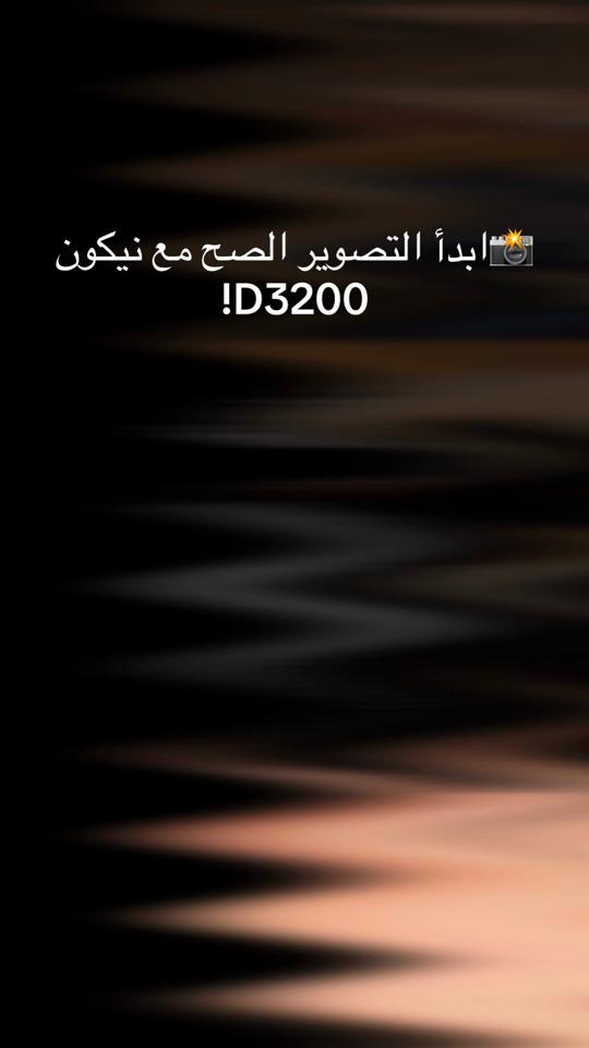 � ابدأ التصوير الصح مع نيكون D3200! إذا تريد كامرة تعطيك صور حادة وألوان نيكون المعروفة بدون ما تدفع مبلغ كبير، فـ Nikon D3200 هي الخيار الذكي. ✅ دقة 24.2 ميكابكسل ✅ تصوير فيديو Full HD 1080p ✅ حساس CMOS بحجم DX ✅ معالج EXPEED 3 السريع ✅ شاشة 3 إنج 921 ألف نقطة ✅ تصوير متواصل 4 إطارات بالثانية ✅ مناسبة لتصوير المواكب، البورتريه، السفر وصناعة المحتوى. اطلبها الان …..☎️ (***********) #سوق_بغداد_للكامرات #تصوير #creatorsearchinsights #نيكون #تعلم_التصوير 
