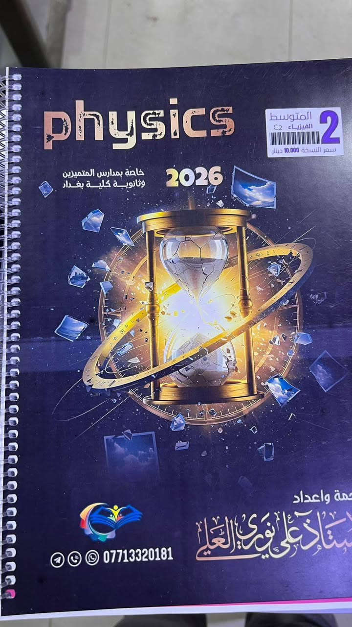 تعلن مكتبة الاثير عن وصول ملازم المتميزين للصف الأول والثاني والثالث المتوسط
عنوان مكتبة الاثير حي الحسين القديم مقابل السوق
موبايل ***********
