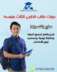 دورات الخارجي للثالث متوسط – بدأ التسجيل!  إذا ناوي تنجح هالسنة… لا تف...