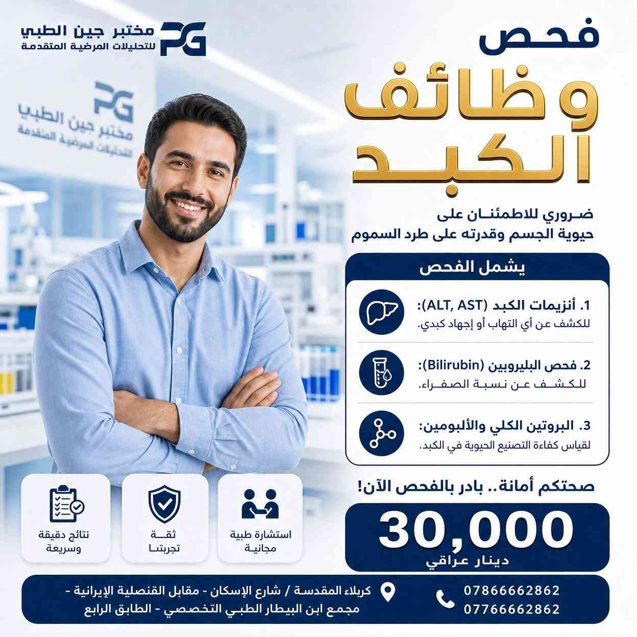 دعماً لعوائلنا الكريمة في كربلاء المقدسة

أوقات الدوام: من الساعه ٤ عصراً إلى ٩ مساءاً , كل ايام الأسبوع 

معلومات التواصل:
• الموقع: كربلاء المقدسة / شارع الإسكان - مقابل القنصلية الإيرانية.
• المكان: مجمع ابن البيطار الطبي التخصصي - الطابق الرابع.

• للحجز والاستفسار:
• 📞 ***********
• 📞 ***********
صحتكم أمانة.. بادر بالفحص الآن!
#كربلاء #مختبر_جين_الطبي #تحليلك_دليلك #الفحص_الدوري_الشامل #مختبرات_طبية⁩⁩
