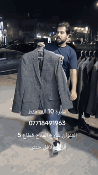 سترة جاكيت انواع الماركات والخامات الأوروبية الاصلية
سعر قطعة 10

العنوان  بغداد مدينة الصدر شارع الفلاح قطاع 5 قرب مطعم فلافل حنش الشهيرة مقابل كوزمتك ابن زيدان 

أنواع الماركات الأوروبية الاصلية بانسب الاسعار 
اوقات الدوام من ساعة 3 ضهرا 
الى ساعة 1 ليلاً
رقم الهاتف ***********
