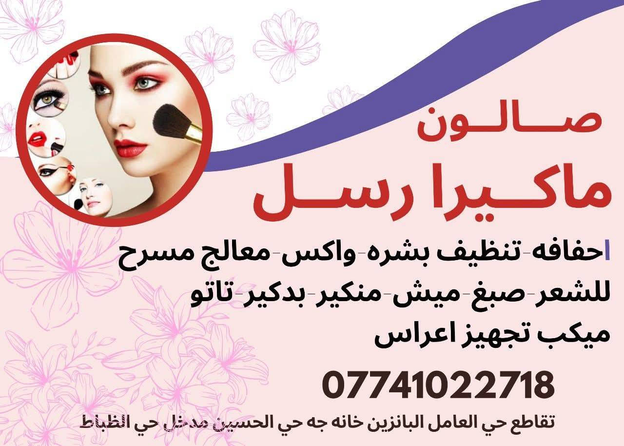 رموش طرفيه 10 
رموش كامله 15
توريد 15
تنضيم بشره ملكيي 10
مكياج حنه 100
مكياج حنه وعرس 150
جل اكستينشن + جلش + دزاين 30 
فقط جل اكستينشن 25 
جلش 20 
جل اكستينشن قدم + جلش 20 
جلش قدم مع دزاين 15 
سترونك مع دزاين 20 
اكرلك + جلش + دزاين 40
العنوان: تقاطع حي الحسين دخوليه دور ضباط 
***********
