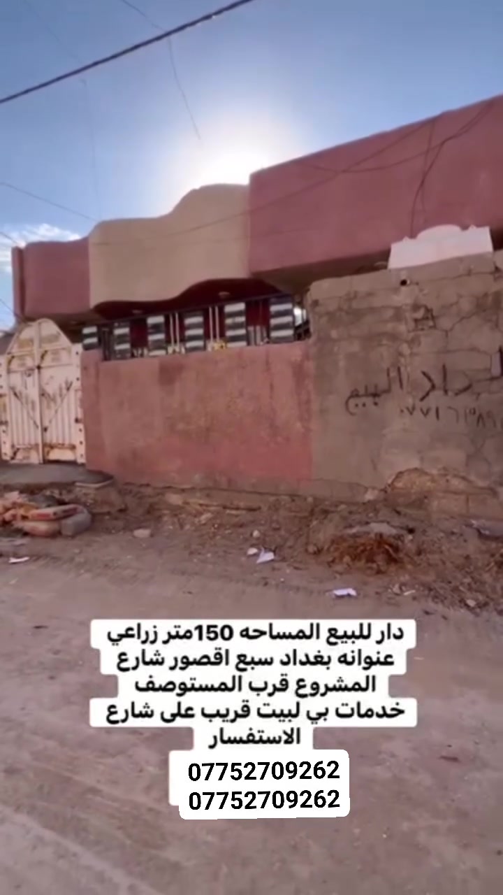 السلام عليكم   دار للبيع مساحة 150زراعي      
عنوانه بغداد سبع اقصور شارع المشروع قرب المستوصف الصحي 
جميع الخدمات متوفره ماء 💧 كهرباء ⚡️ مجاري
للسعر 60وبي مجال  
الاستفسار يرجى التواصل على  الارقام التالي 
***********
او مراسله الصفحه
