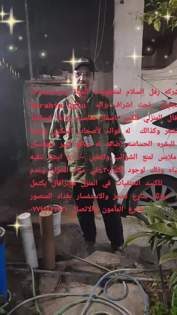 شركه رفل السلام لمنظومات المياة ومستحضرات التجميل  تحت اشراف براند  Ibrahim Oglu  رفال المنزلي الكبير باسعار مناسبه وداعا لتساقط الشعر وكذالك  له فوائد لأصحاب السكري وايضا للبشره الحساسه اضافه له منافع كبير منهاغسل ملابس لمنع الشوائب والطين ١٠٠ % ايضاً تنقيه المياه وذلك لوجود لكلور٣٠%في مياه الخزان وعدم تاكسد الحنفيات في المنزل مع،رافال يكتمل  منزلك سارع لحجز والاستفسار بغداد المنصور شارع المأمون والاتصال ***********
