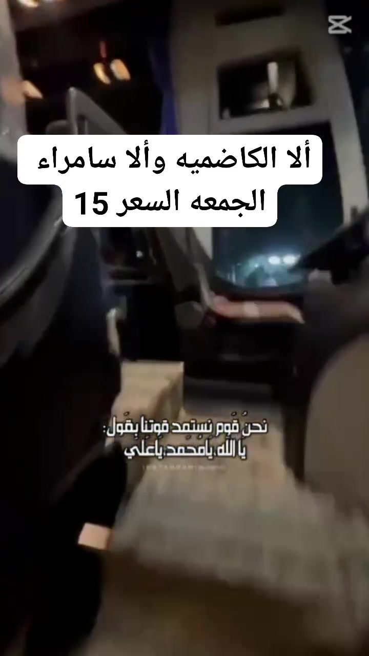 السلام عليكم حملة الأمام المنتظر لزيارة العتبات المقدسه
 العنوان / نجف حي ميسان 
👌🕌🕌🕍🕍
حملتنه يوم الجمعه المصادف 5 /6 /2026

زيارتنه تكون ألا الكاظميه المقدسه
 
وألا سيد محمد (سبع الدجيل )

وألا الامامين العسكريين  في سامراء (ع)

🚍🚍🚍🚍🚍🚍🚍🚍🚌🚍

وستكون رحلتنه بحدث الباصات المريحه المكيفه 

🥐🥐🥐🥐🥐🍞🍞🍞🍞🍞🍞🍞🍯🍯🍯

وستكون هنالك وجبت إفطار مجانيه داخل الباص 

🤑🤑🤑🤑🤑🤑🤑🤑🤑🤑🤑🤑🤑🤑🤑
وستكون هنالك مسابقات وجوائز نقديه 
🥳🥳🥳🥳

وستكون انطلاق الباص الساعه 3 فجر ⏰⏰

وسيكون الانطلاق الباص من ثورت العشرين ومن مستشفى ابن ابلال ونفق المختار وباب  المكتب  وفلكت الملح 

💯💯💯💯💯💯💯💯💯💯💯💯💯💯💯
نتمنا لكم زياره مقبوله وسفره سعيده أنشألله 
🙏🙏🙏🙏🙏🙏🙏🙏🙏🙏🙏🙏

وسيكون سعر النفر 15 الف 

المتعهد / علي ابو كيان العامري  
للتواصل/ ***********  وتساب + اتصل 📞
